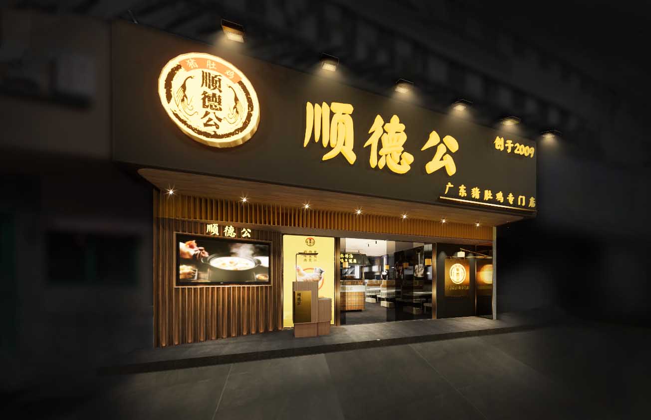 顺德公猪肚鸡连锁餐厅设计(深圳南山大道店)