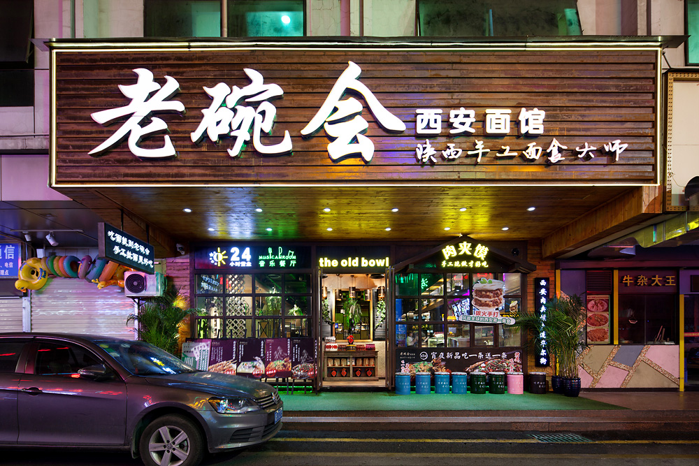 老碗会-陕西特色面馆设计(深圳布吉店)