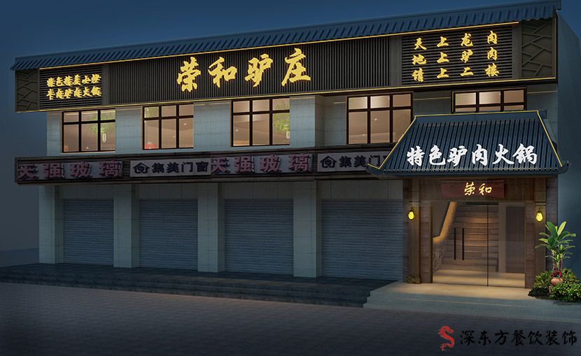 荣和驴肉-特色火锅店设计(深圳西丽店)