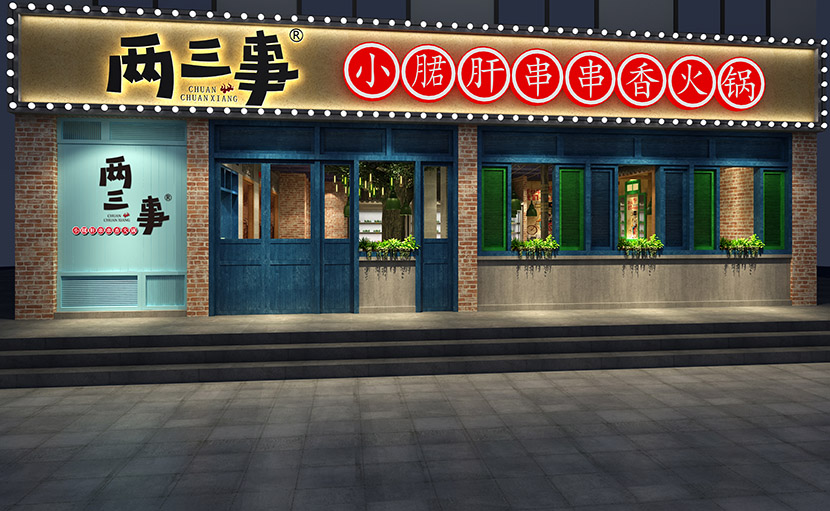 两三事-火锅烧烤餐厅设计(福田中心店)