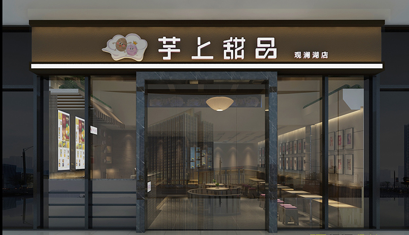 芋上甜品-网红店甜品店设计(深圳观澜店)