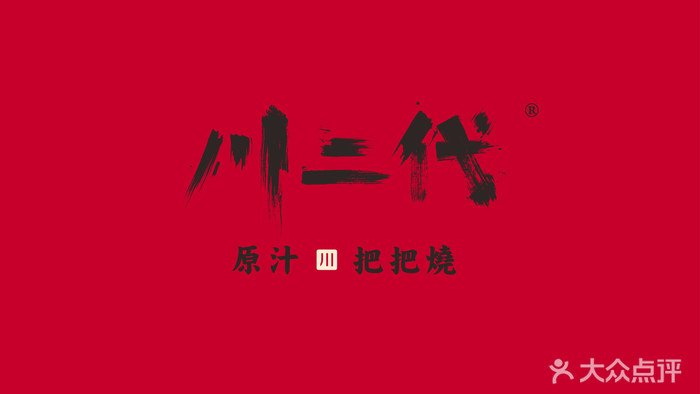 川二代
