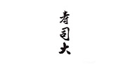 寿司大