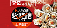 湛江蚝庄