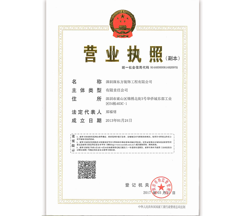 深东方营业执照