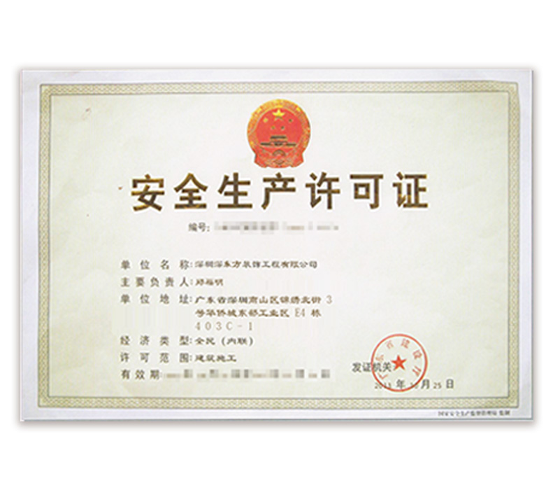 安全生产许可证