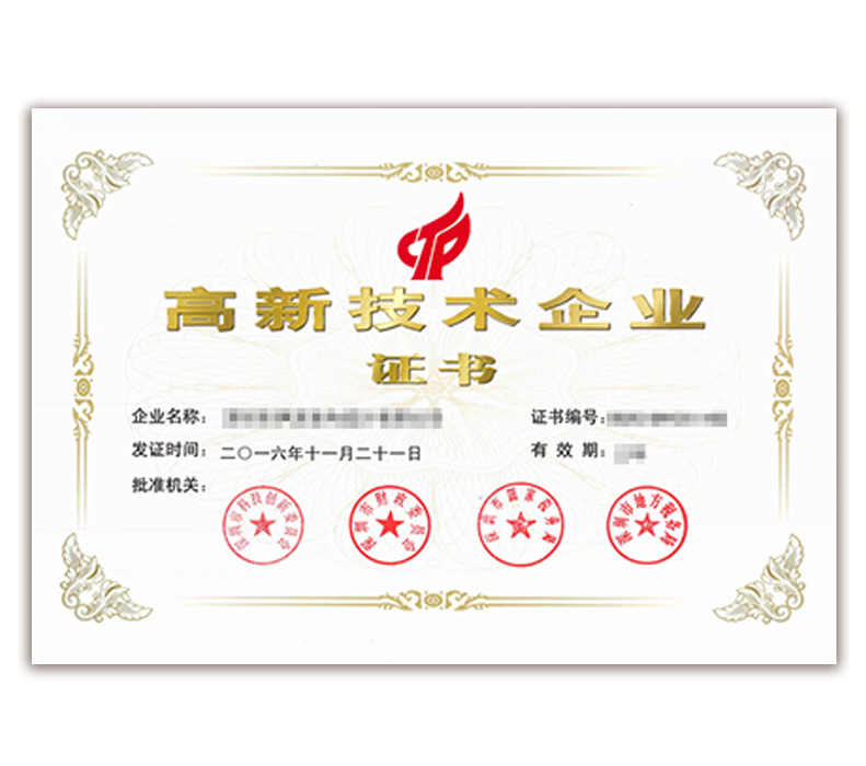 高薪技术企业证书