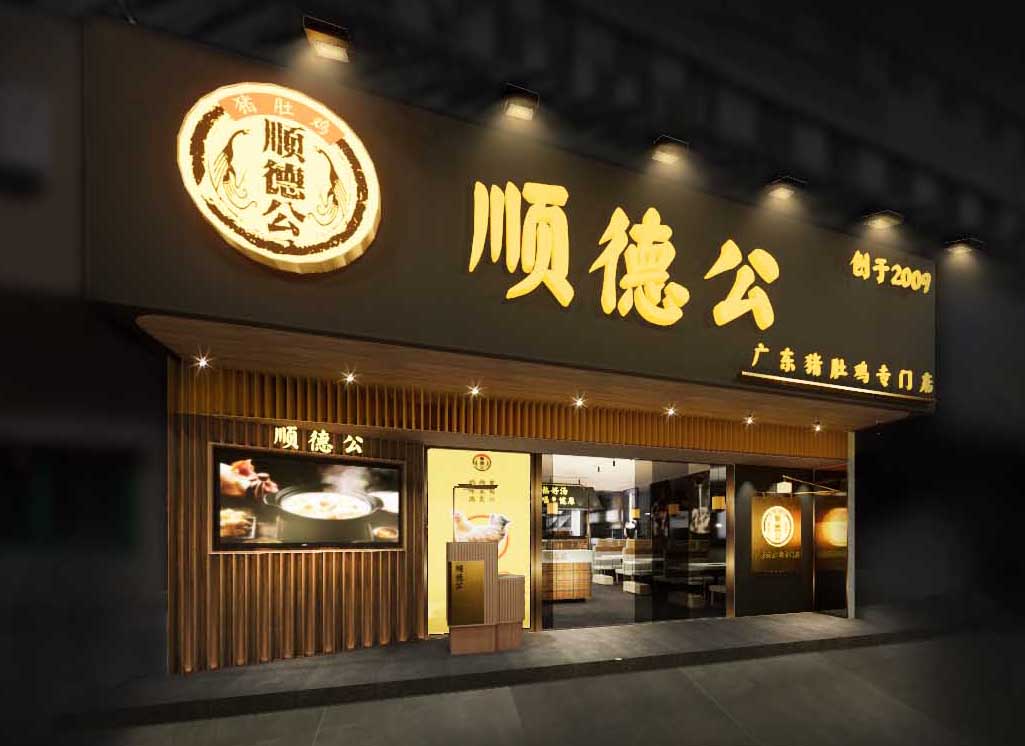 顺德公猪肚鸡连锁餐厅设计(深圳南山大道店)