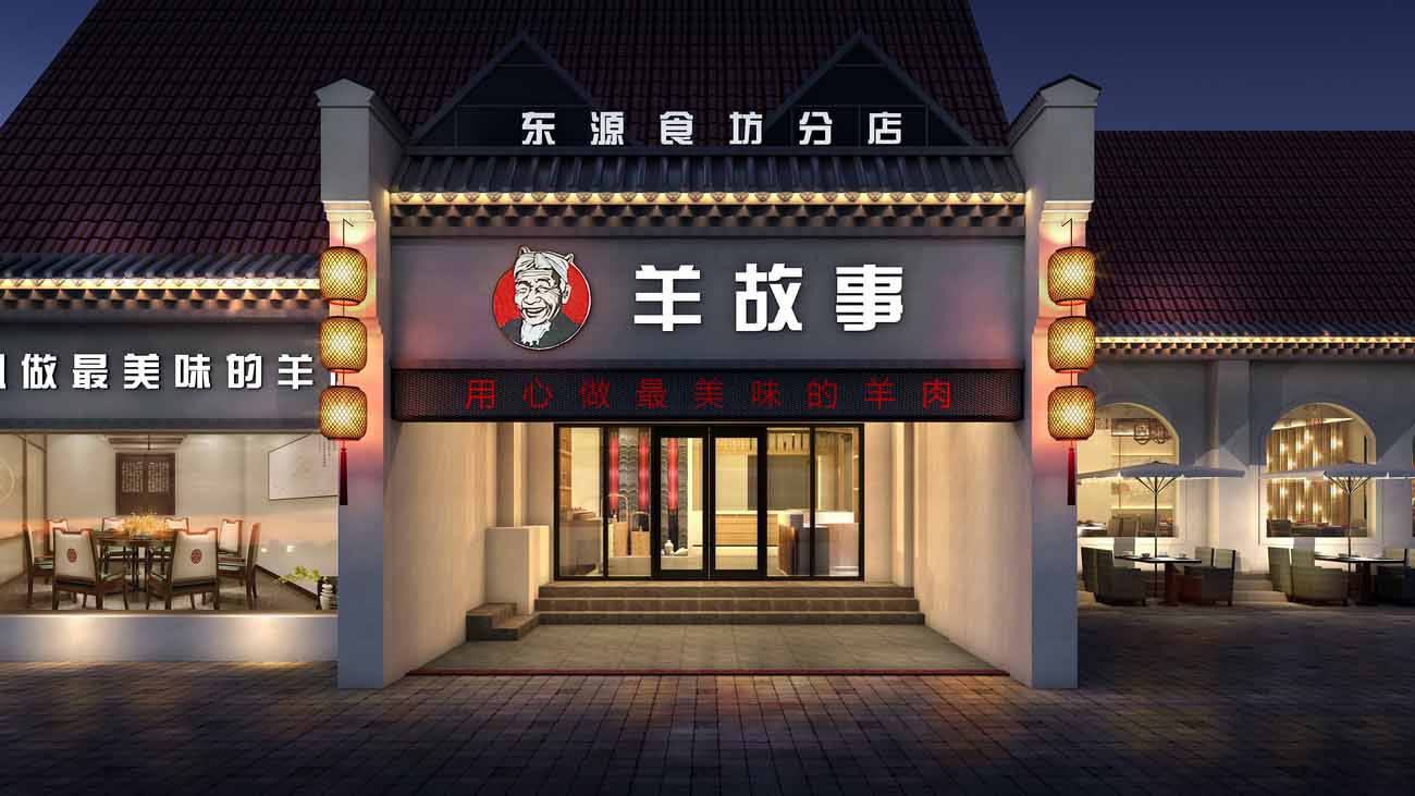 羊故事-中餐厅品牌连锁店设计(南山华侨城店)