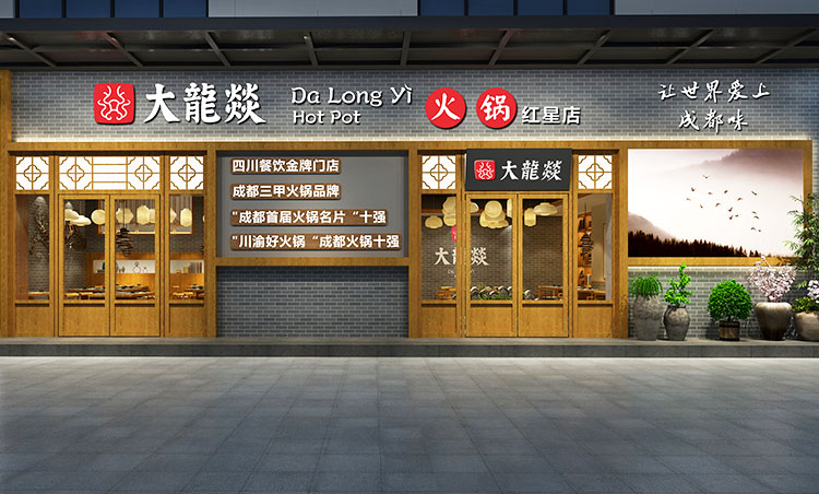 大龙燚-战略品牌餐厅设计(深圳白石洲店)