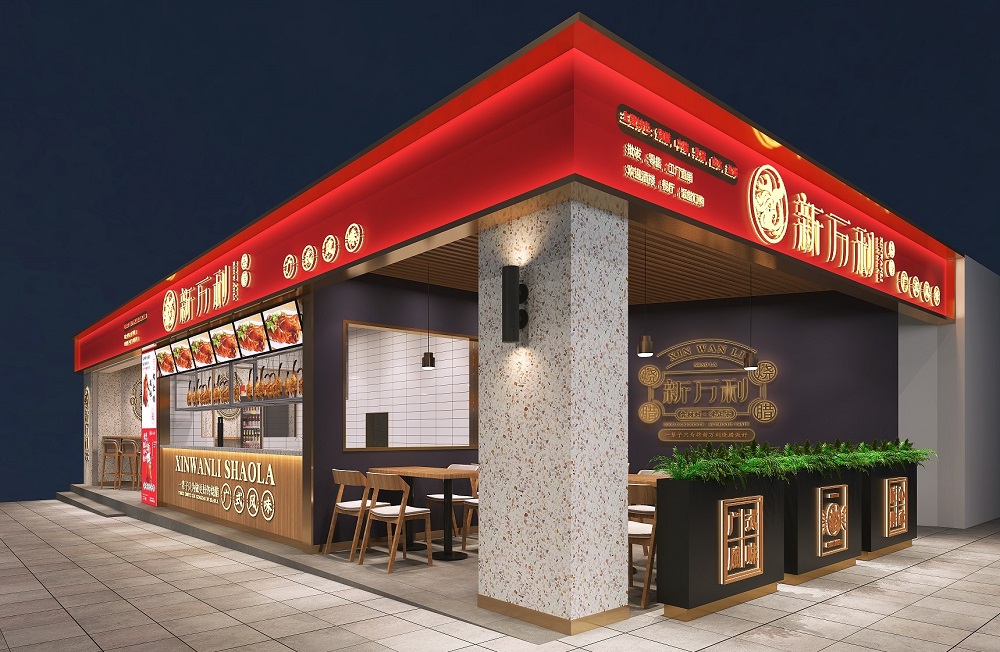 新万利-新州烧腊店